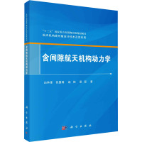 含间隙航天机构动力学 白争锋 等 著 专业科技 文轩网