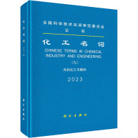 化工名词(9) 无机化工与肥料 化工名词审定委员会 专业科技 文轩网