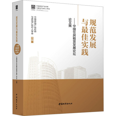 规范发展与最佳实践——中国住房租赁发展论坛论文集 中国房地产估价师与房地产经纪人学会 编 专业科技 文轩网