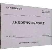 人民防空警报设施专用房图集 上海市民防指挥信息保障中心,上海结建民房建筑设计有限公司 编 专业科技 文轩网