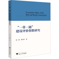 "一带一路"建设评价指数研究 周伟,董雪兵 著 经管、励志 文轩网