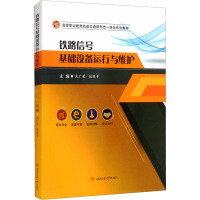 铁路信号基础设备运行与维护 吴广荣, 张胜平, 主编 著 大中专 文轩网