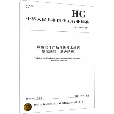 绿色设计产品评价技术规范复混肥料(复合肥料) 中华人民共和国工业和信息化部 专业科技 文轩网