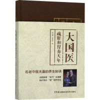 大国医:疏肝和胃养天年 李世增,朱桂茹 著 生活 文轩网