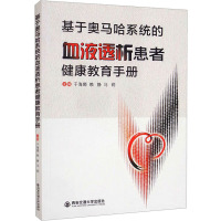 基于奥马哈系统的血液透析患者健康教育手册 于海娜,赖静,马莉 编 生活 文轩网