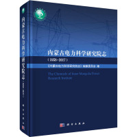 内蒙古电力科学研究院志(1958-2017) 《内蒙古电力科学研究院志》编纂委员会 编 专业科技 文轩网