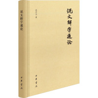 说文解字通论 陆宗达 著 文学 文轩网