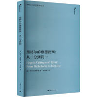 黑格尔的康德批判:从二分到同一 (美)萨利·西季维奇 著 胡传顺 译 社科 文轩网