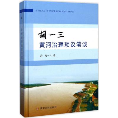 胡一三黄河治理琐议笔谈 胡一三 著 专业科技 文轩网