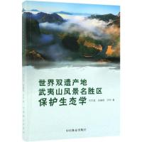 世界双遗产地武夷山风景名胜区保护生态学/何东进等 何东进、游巍斌、洪伟 著 大中专 文轩网