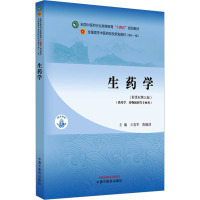 生药学(新世纪第3版)(第11版) 王喜军,陈随清 编 大中专 文轩网