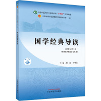 国学经典导读(新世纪第2版)(第11版) 胡真,王明强 编 大中专 文轩网