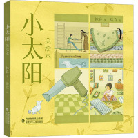 小太阳 美绘本 林良 著 岳宣 绘 少儿 文轩网