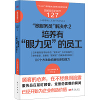 "笨服务员"解决术 2 培养有"眼力见"的员工 (日)桥本保雄 著 尹宁 译 经管、励志 文轩网