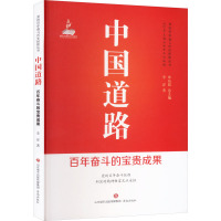 中国道路 百年奋斗的宝贵成果 李洋 著 辛向阳 编 社科 文轩网