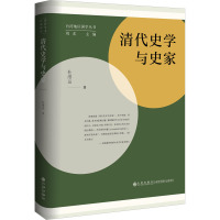 清代史学与史家 杜维运 著 刘东 编 社科 文轩网