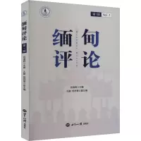 缅甸评论 第1辑 祝湘辉,孔鹏,杨祥章 编 社科 文轩网