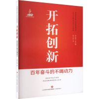 开拓创新 百年奋斗的不竭动力 韩文乾 著 辛向阳 编 社科 文轩网