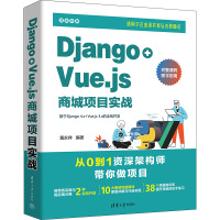 Django+Vue.js商城项目实战 黄永祥 编 专业科技 文轩网