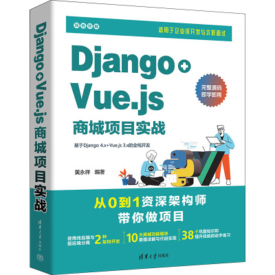 Django+Vue.js商城项目实战 黄永祥 编 专业科技 文轩网