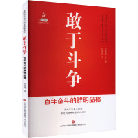 敢于斗争 百年奋斗的鲜明品格 田旭明 著 辛向阳 编 社科 文轩网