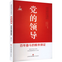 党的领导 百年奋斗的根本保证 皮坤乾 著 辛向阳 编 社科 文轩网