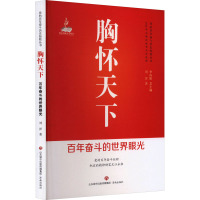 胸怀天下 百年奋斗的世界眼光 刘洋 著 辛向阳 编 社科 文轩网