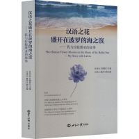 汉语之花盛开在波罗的海之滨——我与拉脱维亚的故事 尚劝余,贝德高 编 文教 文轩网