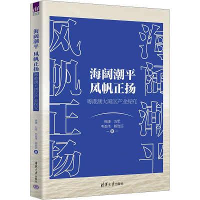 海阔潮平 风帆正扬 粤港澳大湾区产业探究 焦捷 等 著 经管、励志 文轩网