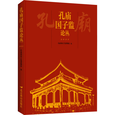 孔庙国子监论丛 2022 孔庙和国子监博物馆 编 社科 文轩网