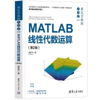 薛定宇教授大讲堂(卷Ⅲ):MATLAB线性代数运算(第2版) 薛定宇 著 专业科技 文轩网