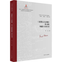 《论犹太人问题》英文版斯滕宁译本考 李亿 著 艾四林,杨金海,李惠斌 编 社科 文轩网