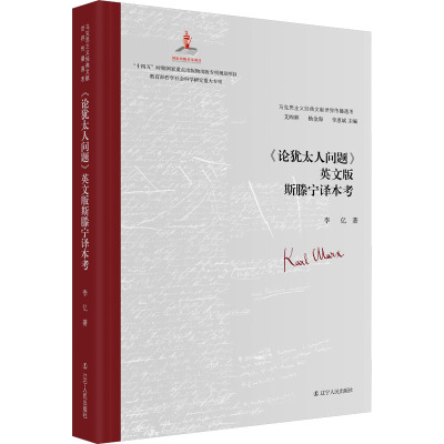 《论犹太人问题》英文版斯滕宁译本考 李亿 著 艾四林,杨金海,李惠斌 编 社科 文轩网