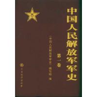 中国人民解放军军史 中国人民解放军军史编写组 社科 文轩网