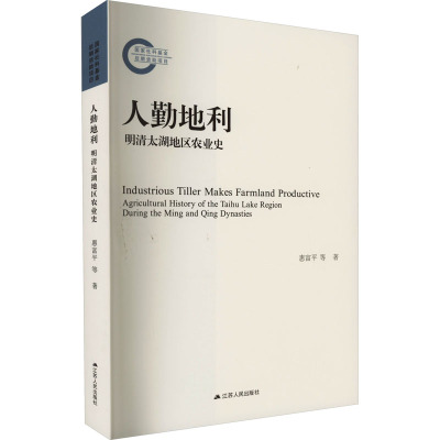 人勤地利 明清太湖地区农业史 惠富平 等 著 社科 文轩网