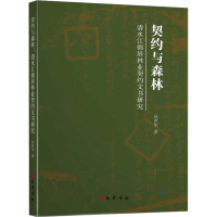 契约与森林 清水江锦屏林业契约文书研究 吴声军 著 社科 文轩网