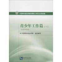 中国青年政治学院优秀硕士学位论文精选集 中国青年政治学院 组织编写 著作 经管、励志 文轩网