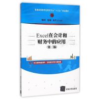 EXCEL在会计和财务中的应用(第三版)/姬昂 崔婕 崔杰 姬昂,崔婕,崔杰编著 著 大中专 文轩网