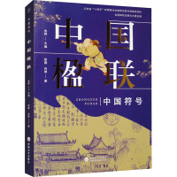 中国楹联 彭鑫,冉微 著 朱辉 编 文学 文轩网