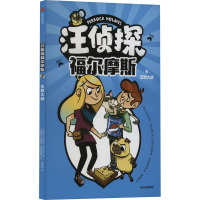 汪侦探福尔摩斯 灭鼠大战 (西)伊萨克·帕尔苗拉 著 黄嘉耀 译 (西)纽丽娅·阿帕里西奥 绘 少儿 文轩网