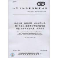 轨道交通 地面装置 直流开关设备 第7-1部分:直流牵引供电系统专用测量、控制和保护装置 应用指南