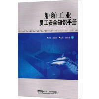 船舶工业员工安全知识手册 高国强 编 大中专 文轩网