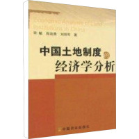 中国土地制度的经济学分析 宋敏,陈廷贵,刘丽军 著 专业科技 文轩网