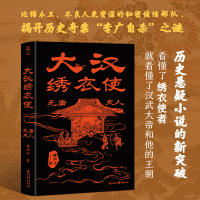 大汉绣衣使:无庸夫人 黄虫子 著 王昌凤 编 文学 文轩网