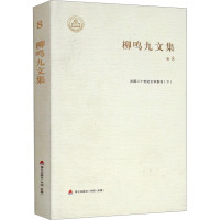 柳鸣九文集 卷8 法国二十世纪文学景观(下) 柳鸣九 著作 文学 文轩网