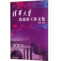 清华大学离退休工作文集 陈旭 编 经管、励志 文轩网