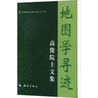 地图学寻迹 高俊院士文集 高俊 著作 专业科技 文轩网