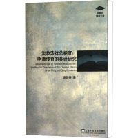 淡妆浓抹总相宜:明清传奇的英译研究 潘智丹 著作 文教 文轩网