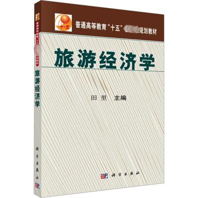 旅游经济学 田里 编 社科 文轩网