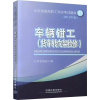 车辆钳工(货车转向架检修)(2021年版) 北京铁路局 编 专业科技 文轩网